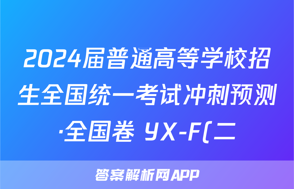 2024届普通高等学校招生全国统一考试冲刺预测·全国卷 YX-F(二)2答案(政治)